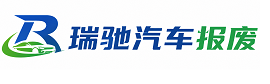 福安市瑞驰｜汽车报废回收｜车辆正规销户上门拖车